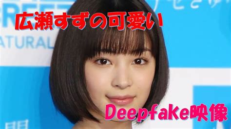 広瀬すずフェイクポルノ|Watch Suzu Hirose (広瀬すず) Deepfake Porn Videos.